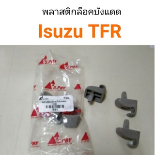 AWH พลาสติกล๊อคที่บังแดด Isuzu TFR อะไหล่รถยนต์