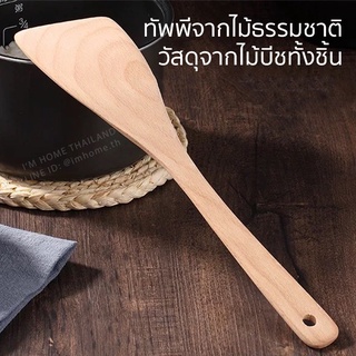 ทัพพีไม้ ตะหลิวไม้ วัสดุจากไม้บีชทั้งชิ้น Wooden ladle, wooden turner, from beech wood