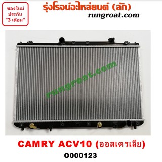 O000123 หม้อน้ำ โตโยต้า SXV10 TOYOTA CAMRY ACV10 ออสเตรเลีย เกียร์ออโต้ เกียร์ธรรมดา รังผึ้งหม้อน้ำ แผงหม้อน้ำ 1992 94