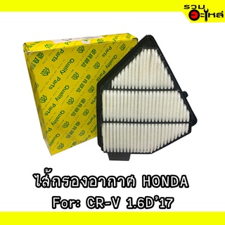 ไส้กรองอากาศ HONDA For: CR-V 1.6D ปี 2017 📍FULL NO : 1-AHD438 📍REPLACES: 17220-R5Z-G01