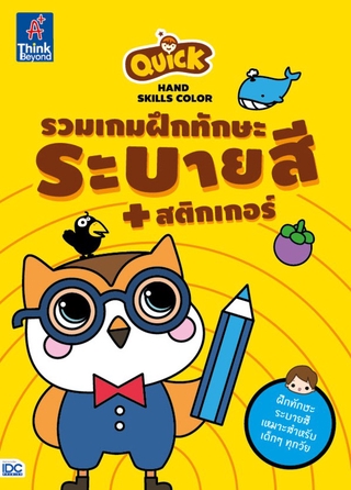 Thinkbeyond Book(ธิงค์บียอนด์ บุ๊คส์)หนังสือ Quick Hand Skills Color ระบายสี+สติกเกอร์ 02234