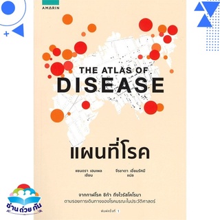 หนังสือ THE ATLAS OF DISEASE แผนที่โรค หนังสือใหม่ พร้อมส่ง #อ่านด้วยกัน