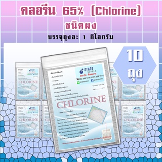 คลอรีน 65% ชนิดผง (10 ถุง)