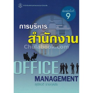 [ศูนย์หนังสือจุฬาฯ]  9789740338086 การบริหารสำนักงาน (OFFICE MANAGEMENT)