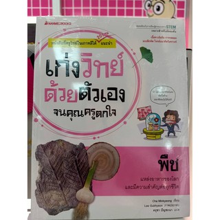 9786160441525พืช :ชุดเก่งวิทย์ด้วยตัวเองจนคุณครูตกใจ