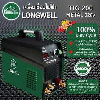 ตู้เชื่อม อาร์กอน Longwell TIG200 Metal