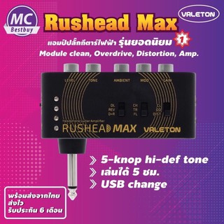 แอมป์ปลั๊กสำหรับกีตาร์ไฟฟ้ามีเสียงเอฟเฟครุ่นสุดฮิตRushead MAX