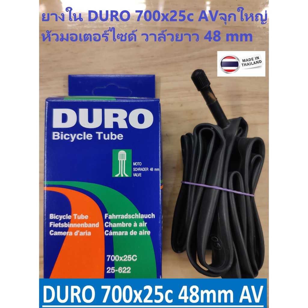 ยางในจักรยาน DURO 700x25c AV 48mm ผลิตในไทย