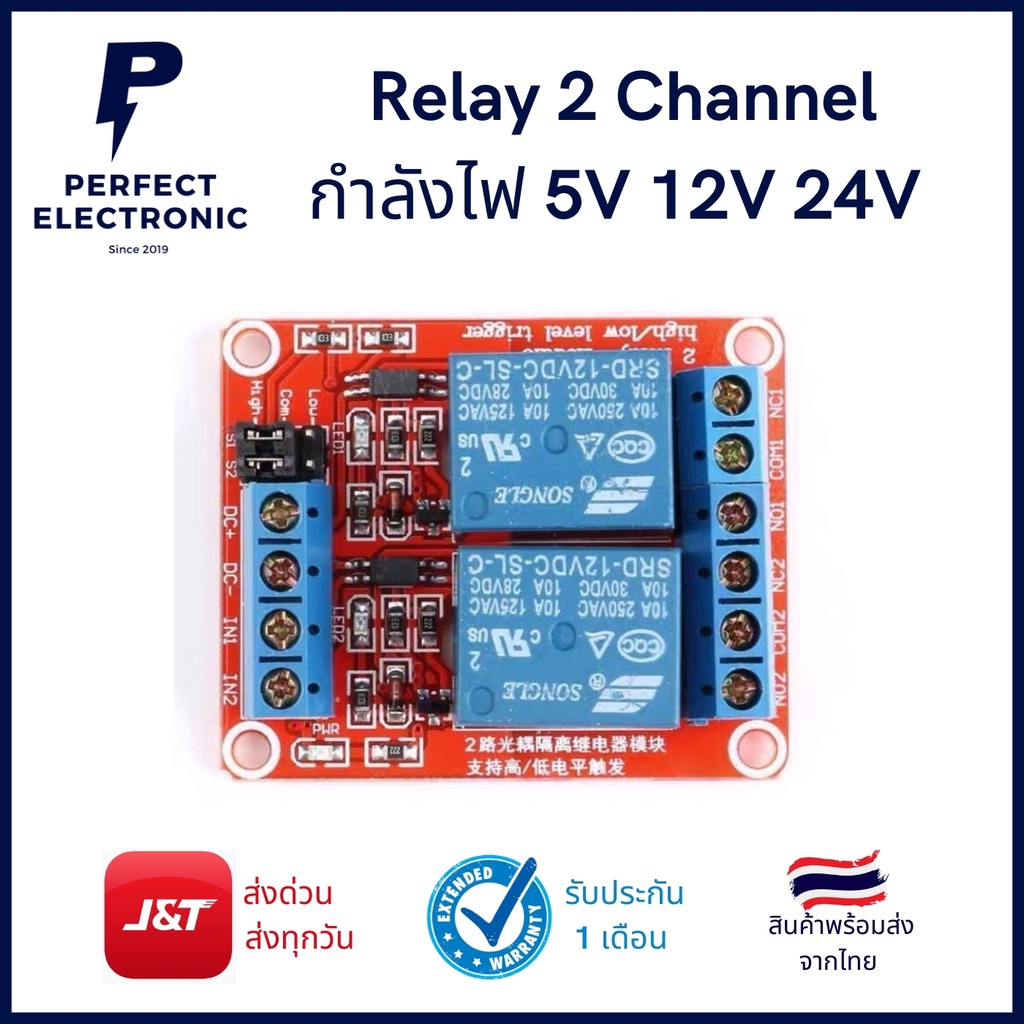 Relay 1 Channel บอร์ด รีเลย์ 2 ช่อง (สีแดง) กำลังไฟ 5V / 12V / 24V มีของพร้อมส่งในไทย