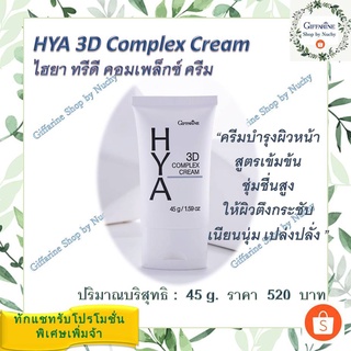 กิฟฟารีน ไฮยา ทรีดี คอมเพล็กซ์ ครีม Giffarine HYA 3D Complex Cream