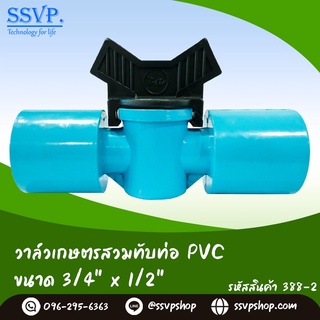 วาล์วเกษตรสวมทับท่อ PVC  ขนาด 3/4" x 1/2" รหัสสินค้า 388-2