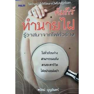 หนังสือ คัมภีร์ทำนายไฝ รู้วาสนาจากไฝทั่วร่าง