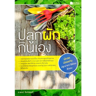 ปลูกผัก กินเอง (สภาพ B หนังสือมือ 1)