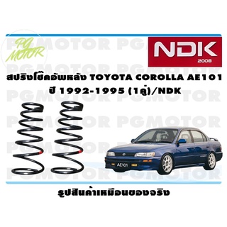 สปิงโช๊คอัพหลัง TOYOTA COROLLA AE101 ปี 1992-1995 (1คู่)/NDK