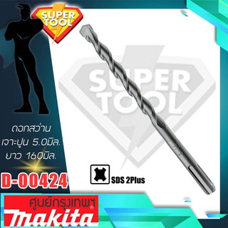 MAKITA ดอกสว่านเจาะคอนกรีต 5, 6,,6.5, 7, 8, 10มิล. ยาว160มิล. SDS 2Plus D-00424 ของแท้