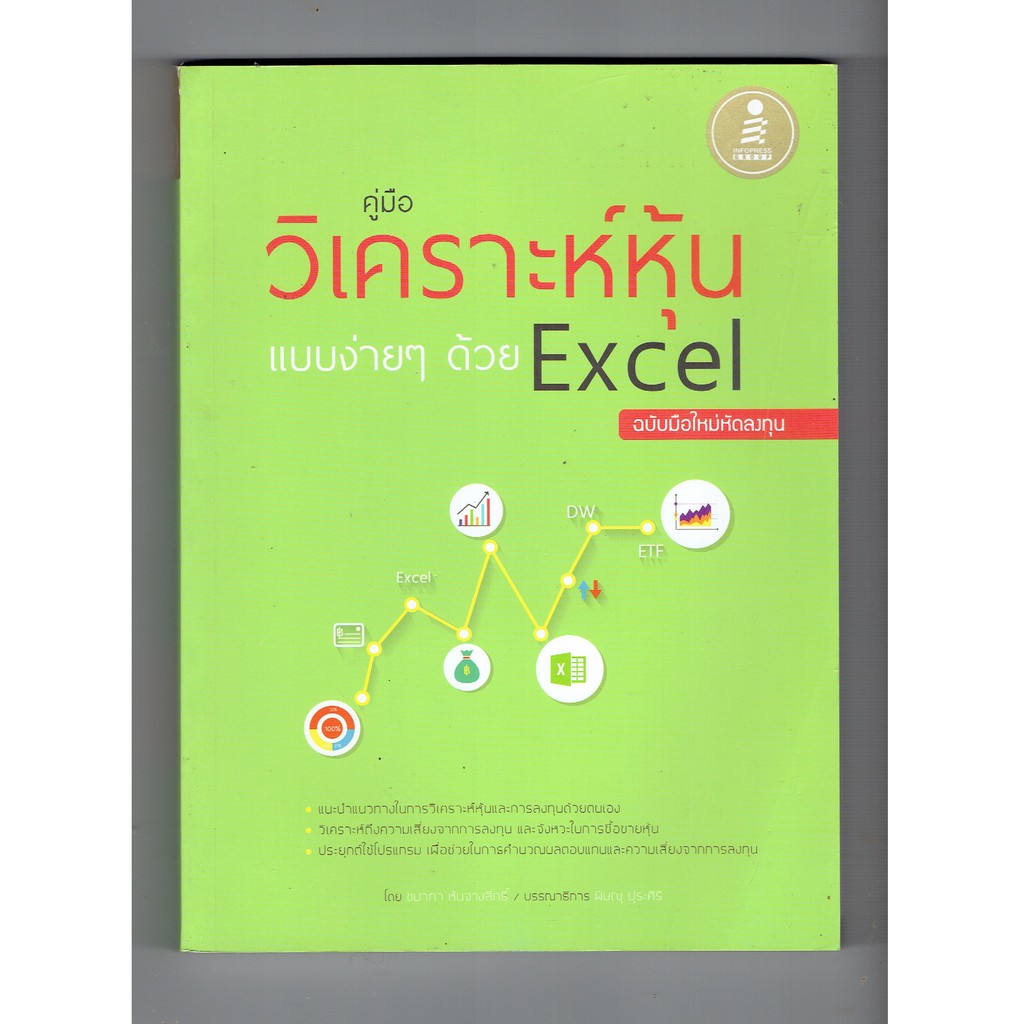 หนังสือ คู่มือวิเคราะห์หุ้นแบบง่าย ๆ ด้วย Excel ฉบับมือใหม่หัดลงทุน