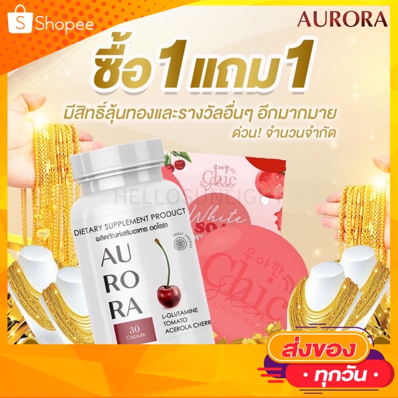 ส่งฟรี🚚 วิตามินผิวออโรร่า Aurora อาหารเสริมผิวขาว ออโรร่า วิตามินผิวขาว กลูต้าเร่งผิวขาว วิตามินบำรุ