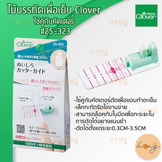 ไม้บรรทัดเผื่อเย็บ Clover ใช้คู่กับคัตเตอร์ #25-323