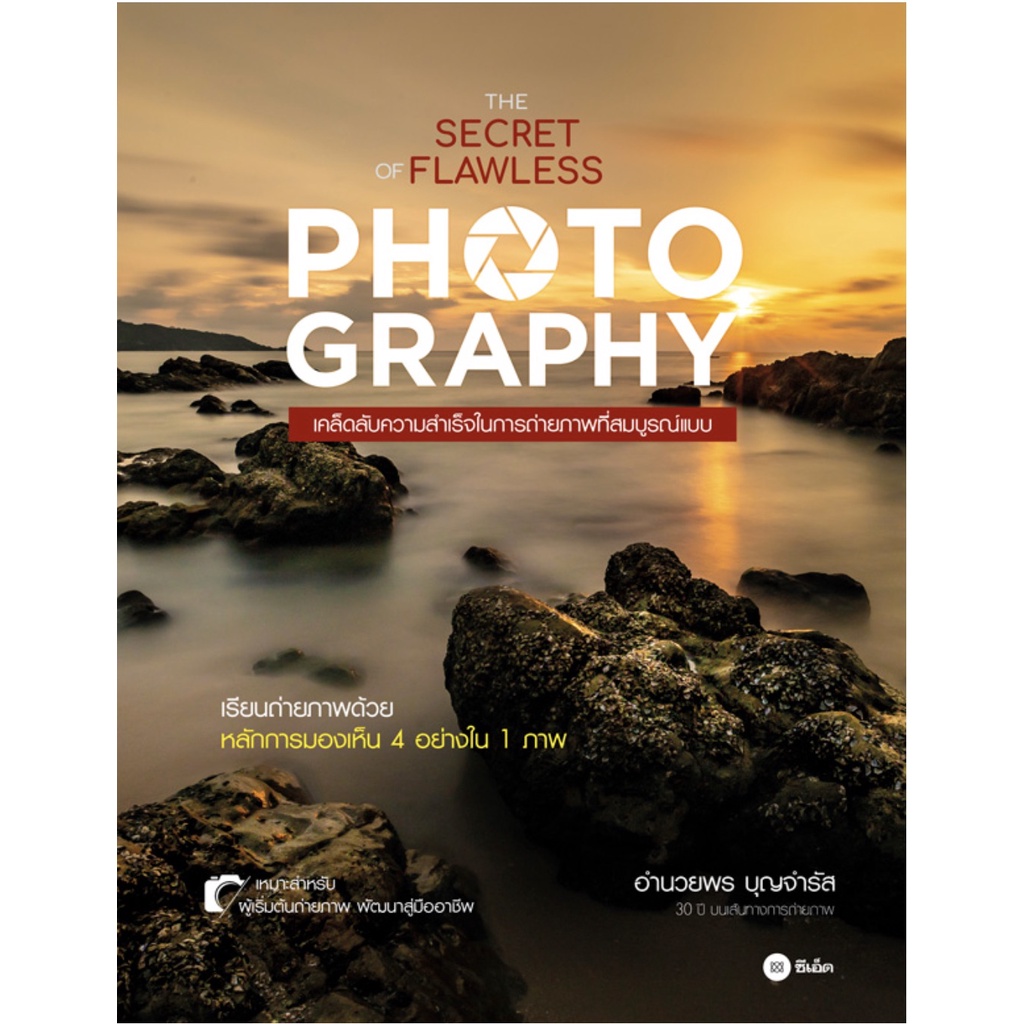 The Secret of Flawless Photography : เคล็ดลับความสำเร็จในการถ่ายภาพที่สมบูรณ์แบบ / อำนวยพร บุญจำรัส SE