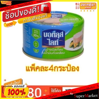 Nuatilus LITE นอติลุส ไลท์ ทูน่าชนิดก้อนในน้ำมันถั่วเหลือง ขนาด 165/185กรัม แพ็คละ4กระป๋อง Chunk Tuna in Soybean Oil