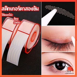 สติ๊กเกอร์ตาสองชั้น ที่ติดตาสองชั้น แบบตาข่าย สติ๊กเกอร์ลูกไม้ตาสองชั้น double eyelid stickers