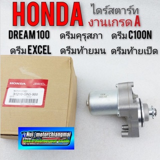 ไดร์สตาร์ท ดรีมคุรุสภา (เกรด A) ไดร์สตาร์ท honda Dream 100 มอเตอร์สตาร์ท ดรีมเก่า ดรีมท้ายเป็ด ดรีมคุรุสภา เกรดA honda