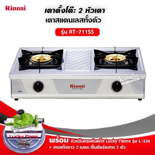 Rinnai เตาแก๊สรินไน รุ่น RT-711SS สแตนเลสทั้งตัว หัวเตาทองเหลืองแท้ พร้อมอุปกรณ์ ครบชุด