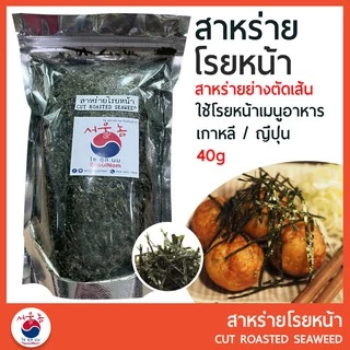 สาหร่ายวากาเมะ วากาเมะอบแห้ง Wakame (미역) คอมบุ สาหร่ายโรยหน้า สาหร่ายโรยข้าว สาหร่ายเกาหลี ซุปสาหร่าย ซุปมิโซะ ยำสาหร่าย