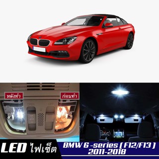 BMW 6 (F12/F13) หลอดไฟ​ LED​ ตกแต่ง​ภายใน​ มีให้เลือกหลายสี ; สดใส ;รับประกัน 1 ปี; ไฟแผนที่ ไฟเพดาน ไฟป้ายทะเบียน