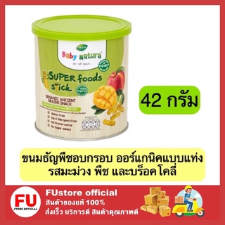 FUstore_(42กรัม) ขนมเด็ก อาหารเสริมเด็ก เบบี้ เนเชอร่า ขนมธัญพืชอบกรอบออร์แกนิคแบบแท่ง รสมะม่วง พืช บร็อคโคลี่