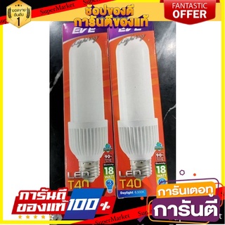 🎯ฺBEST🎯 แพ็คคู่ 2 หลอด LED EVE T40 18 วัตต์ WARMWHITE E27 🛺💨