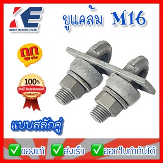 ยูแคล้มป์ สลักคู่ M16 (ไวร์ โร๊ป คลิ้ฟ) ยูแค้ม CLAMP DOUBLE U-BOLT M.16 ยูแคล้มป์สลักเดี่ยว ยูแค้ม ยูแค้มป์