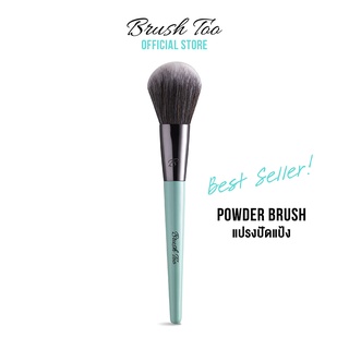 แปรงปัดแป้ง Powder brush