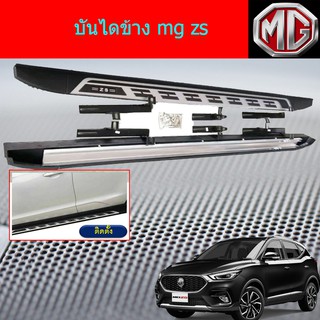 บันไดข้าง เอ็มจี แซสเอส mg zs