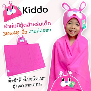 Kiddo ผ้าห่มมีฮู้ดสำหรับเด็ก ผ้านุ่ม สวมใส่สบาย พกพาสะดวก