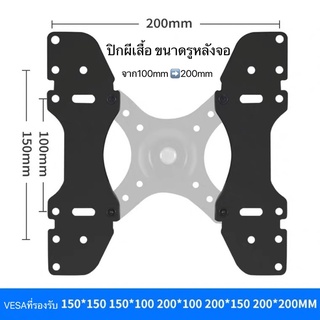 ตัวแปลงVESA 100x100เป็น200x200  อุปกรณ์เสริมเพิ่มขนาดVESA