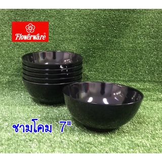 ชามเมลามีนทรงโคม 7" สีดำ ( ชุด 6 ชิ้น ) Flowerware By ศรีไทยซุปเปอร์แวร์ ( งานเกรด A )