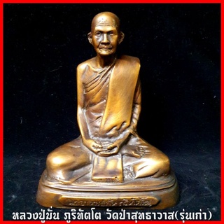 หลวงปู่มั่น ภูริทัตโต วัดป่าสุทธาวาส(รุ่นเก่า)ใต้ฐานบรรจุมวลสาร(หน้าตัก5นิ้วสูง20ซม.)พระอรหันต์ผู้เป็นแม่พิมพ์แห่งพระป่า