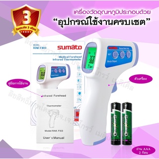 เครื่องวัดอุณหภูมิ sumato ดีที่สุด ค่าได้มาตรฐานที่สุด