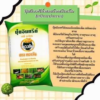 ปุ๋ยอินทรีย์ทองล้นชนิดเม็ด(ชนิดแบ่งขาย) 3กิโล