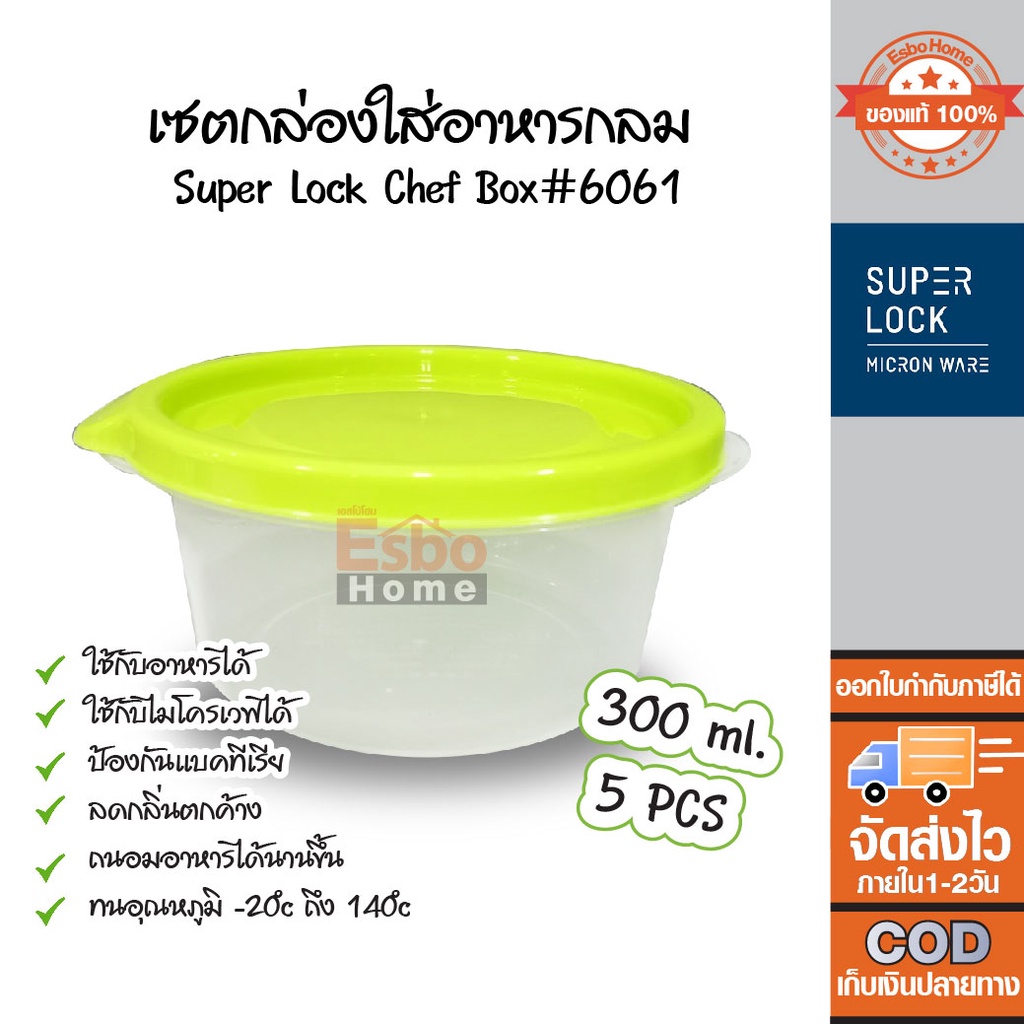 กล่องอาหาร ทรงกลม แพ็ค 5ชิ้น 300ml. Super Lock Chef Box #6061