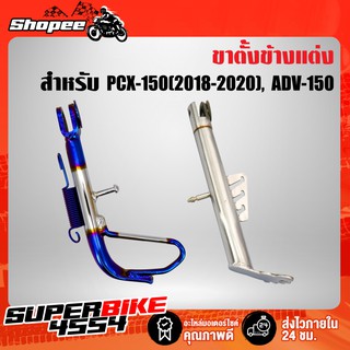 ขาตั้งข้าง PCX-150 (2018-2020), ADV-150