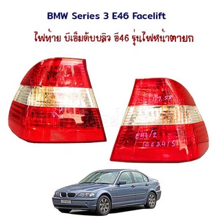 ไฟท้าย แดงขาว BMW บีเอ็ม ดับเบิ้ลยู E46 ไฟหน้าตายก รุ่นเปลี่ยนโฉมหน้า