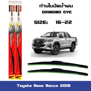 ใบปัดน้ำฝน ที่ปัดน้ำฝน ซิลิโคน ตรงรุ่น Toyota Revo Rocco 2018 ไซส์ 22-16 ยี่ห้อ Diamond กล่องแดง