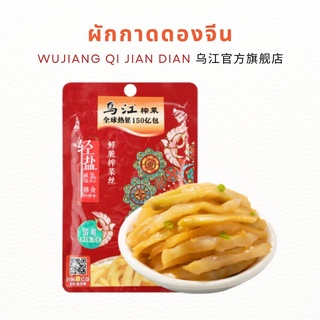 🔥ร้านใหม่🔥พร้อมส่ง🔥 เครื่องเคียงจีน สลัดแตงกวากรอบ ผักกาดดองจีน WUJIANG QI JIAN DIAN 乌江官方旗舰店