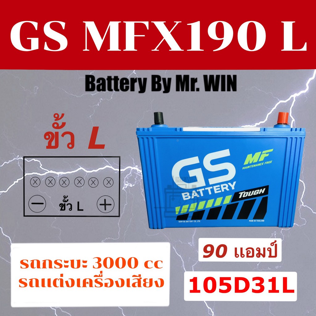แบตเตอรี่รถยนต์ GS MFX190L 90แอมป์ 105D31L แบตกึ่งแห้ง ขั้ว L กะบะ3000cc  วีโก้ ดีแม็กซ์ ปาเจโร่ รถแ