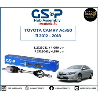 เพลาขับทั้งเส้น ซ้าย/ขวา TOYOTA CAMRY ACV50 ปี 2012-2018 เพลาขับทั้งเส้น GSP โตโยต้าแคมรี่ เอซีวี50