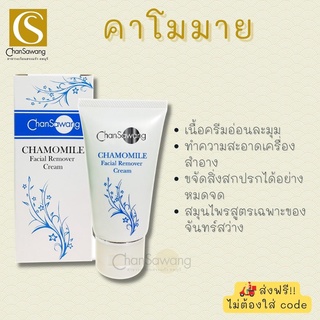 ครีมล้างหน้าคาโมมาย Chamomile Cleansing Cream จันทร์สว่าง changsawang