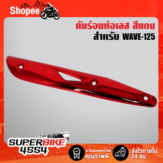 กันร้อน กันร้อนท่อ WAVE125R,S,X, เวฟ125R,S,X สีแดงแก้ว