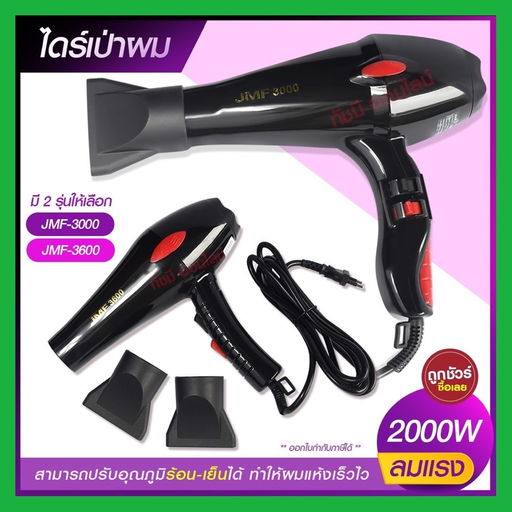 ไดร์เป่าผม ไดร์ เครื่องเป่าผมไฟฟ้า รุ่น JMF3000 JMF-3000 / JMF3600  JMF-3600 ปรับลมร้อน-เย็น มี มอก.